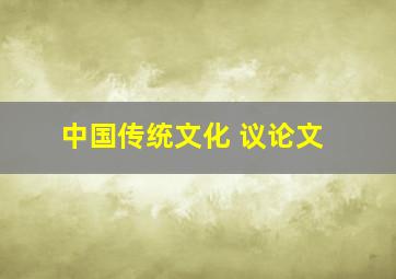 中国传统文化 议论文